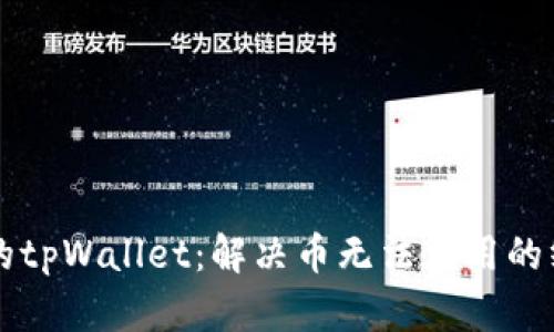 解锁你的tpWallet：解决币无法使用的终极指南