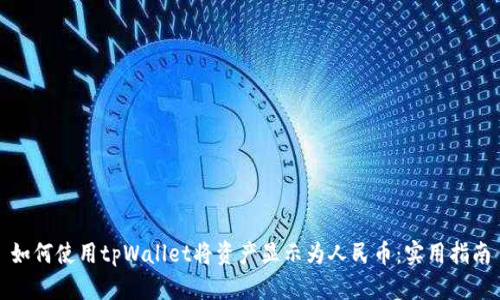 如何使用tpWallet将资产显示为人民币：实用指南