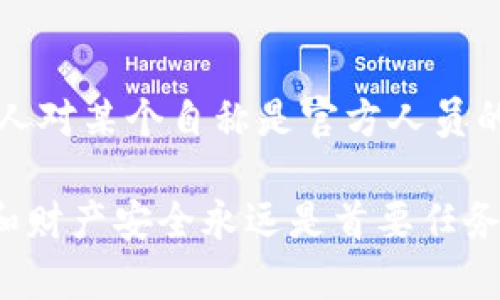 在判断一个人是否为tpWallet官方人员时，可以考虑以下几个方面：

1. 官方联系方式
首先，tpWallet应该在其官方网站上列出官方的联系方式。你可以通过网站上提供的联系信息，与官方进行沟通，以确认对方的身份。任何自称是官方人员的个人，如果没有通过这些正式渠道联系，都应该保持警惕。

2. 验证社交媒体渠道
tpWallet可能在社交媒体上有官方账户，用户可以查看这些账户的关注者、互动情况以及内容的可信度。如果有自称为tpWallet官方人员的账号，建议与这些官方渠道进行对比，看看是否一致。

3. 查看开发者或团队信息
在tpWallet的官方网站或相关的社区论坛上，通常可以找到开发团队或官方人员的信息。如果某个人声称是团队成员，可以通过这些信息进行核实。

4. 提供官方证件或认证
官方人员通常会有一些认证或证件来证明他们的身份。如果有人联系你声称是tpWallet的官方人员，不妨请求他们提供相关的证明文件。

5. 小心网络钓鱼和诈骗
在加密货币领域，诈骗行为屡见不鲜，因此保持警惕是非常重要的。如果对方请求提供个人信息或资金转账，一定要小心，这可能是网络钓鱼的行为。真正的官方人员不会要求你提供敏感信息或直接转账。

6. 观察交流方式
官方人员在交流时通常会使用专业的语言，并遵循一定的礼仪。如果对方的措辞不当或使用不当的术语，这可能表明其身份不明。在进行沟通时，保持谨慎和辨别能力是非常重要的。

7. 社区反馈与讨论
参加相关的社区讨论，例如论坛或社交媒体平台，可以获得其他用户的意见和反馈。如果有多人对某个自称是官方人员的人表示怀疑，这可能是一个警示信号。

通过以上方法，可以较为全面地判断与tpWallet官方相关的人员的真实身份。保护个人信息和财产安全永远是首要任务。