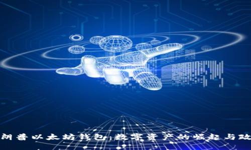 揭秘特朗普以太坊钱包：数字资产的崛起与政治象征