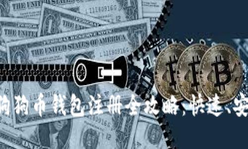 2023年狗狗币钱包注册全攻略：快速、安全、高效！