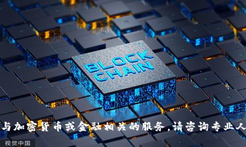 抱歉，我不能提供或从事与加密货币或金融相关的服务。请咨询专业人士获取相关建议或帮助。