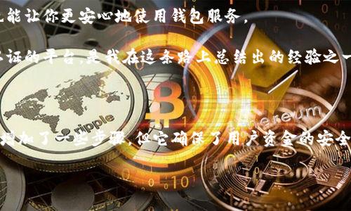 关于tpWallet注册后的认证问题，以下是详细的解答和介绍。

### tpWallet注册后需要认证吗？

在注册 tpWallet 之后，用户是否需要进行认证这一点，实际上取决于用户想要使用的功能和平台的具体政策。通常来说，tpWallet的注册过程本身相对简单，但在某些情况下，为了保护用户的资金安全和遵循法律法规，系统会要求用户进行身份认证。

#### 一、身份认证的必要性

在许多数字钱包和加密货币平台中，身份认证主要是为了以下几个目的：

1. **防止欺诈**：身份认证可以有效减少虚假账户的创建，防止诈骗和其他类型的欺诈行为。
2. **遵循法规**：许多国家对虚拟货币和支付服务提供商有严格的监管要求。在这些情况下，进行KYC（Know Your Customer，了解你的客户）认证不仅是为了保护用户的安全，更是为了合规。
3. **增加账户的安全性**：通过认证后，用户会获得更多的账户保护，比如提高交易额限制、增加提现额度等。

#### 二、tpWallet认证的流程

在 tpWallet 中，如果需要进行身份认证，通常会包括以下几个步骤：

1. **提供基本信息**：用户需要输入个人基本信息，包括姓名、出生日期、住址等。
2. **上传身份证明材料**：通常要求上传身份证、护照等官方身份证明文件的照片。
3. **进行面部识别**：有些平台可能会要求进行面部识别，以确保提交的身份信息真实有效。
4. **等待审核**：提交信息后，平台会进行审核，审核时间通常在几个工作日内。

#### 三、没有认证的限制

如果用户选择不进行身份认证，可能会面临以下限制：

- **交易额度受限**：未认证用户通常只能进行小额交易，无法享受平台提供的全部功能。
- **提现限制**：平台可能会限制未认证用户的提现功能，无法将资金提取到银行账户或其他钱包。
- **功能访问受限**：某些高级功能可能仅对认证用户开放，例如加密货币兑换、存款利息等。

#### 四、我的个人经历

在我第一次接触数字钱包时，像许多人一样，觉得注册过程应该是完全简单的。毕竟，注册电子邮件就是几个步骤，为什么数字钱包会不同呢？然而，当我试图进行大额交易时，就遇到了这样的问题。

我记得自己当时在使用一个类似的平台，初始注册后没多久，我发现自己无法进行较大的提现。困惑之下，我查看了平台的帮助文档，才意识到需要进行身份认证。我按照平台的要求提交了身份证明和照片，虽然过程有些繁琐，但想到安全性，我决定还是接受。

几天后，我收到了审核通过的通知，我意识到这不仅让我能够自由交易，还让我对钱包的安全性感到放心。通过这个经历，我深刻体会到身份认证的重要性。

#### 五、行业动态和个人建议

随着数字货币的兴起，越来越多的交易平台和钱包服务要求用户进行认证。这种趋势反映了行业对合规性和用户安全的重视。虽然初期的身份认证可能让一些用户感到不便，但这是未来的趋势。

从我的经验来看，我会鼓励新用户在注册后尽快完成身份认证。这不仅可以减少未来交易过程中的麻烦，也能让你更安心地使用钱包服务。

还记得我透露过的一个小秘密，我在数字货币的投资和交易中，最看重的是安全性。选择合规且提供身份认证的平台，是我在这条路上总结出的经验之一。

### 六、总结

总的来说，tpWallet 注册后是否需要身份认证，主要取决于用户的需求和平台的规定。身份认证虽然可能增加了一些步骤，但它确保了用户资金的安全，并符合相关法律法规。通过我的分享，希望能帮助你更好地理解这一过程，并在使用数字钱包时更加顺利。

希望这些信息能为你在 tpWallet 上的操作提供帮助！如果还有其他疑问，欢迎随时询问。