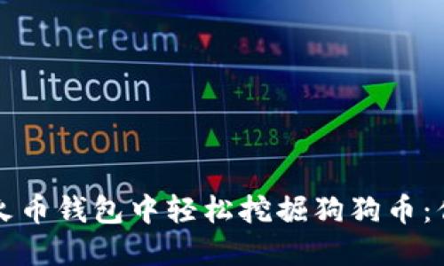 如何在手机火币钱包中轻松挖掘狗狗币：你的实用指南