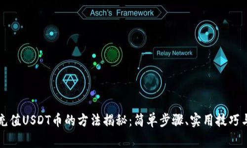 tpWallet充值USDT币的方法揭秘：简单步骤、实用技巧与注意事项