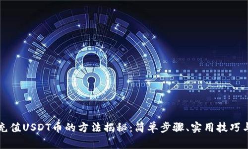 tpWallet充值USDT币的方法揭秘：简单步骤、实用技巧与注意事项