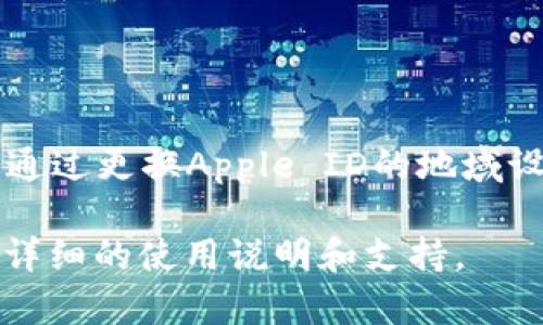 截至我最后的更新日期，tpWallet是一款数字资产管理工具，一般来说，它支持在多个平台上运行，包括各种操作系统和设备。如果您想在爱思助手中下载tpWallet，首先需要确保您的设备满足以下条件：

1. **设备兼容性**：确认您的设备是运行iOS系统的Apple设备（如iPhone或iPad）.
2. **应用可用性**：tpWallet需要在App Store上可用。如果它在App Store中不可用，您可能无法直接通过爱思助手下载。
3. **爱思助手功能**：如果您打算通过爱思助手进行下载，确保您已经安装了最新版本的爱思助手，并且熟悉如何使用这个工具。

如果以上条件都满足，您可以尝试以下步骤：

1. 在爱思助手中搜索tpWallet。
2. 如果找到了该应用，按照提示进行下载和安装。
3. 下载完成后，您可以在设备的主屏幕上找到应用程序。

请注意，如果该应用在中国的App Store中不可用，您可能需要使用其他方式下载，比如通过更换Apple ID的地域设置或使用其他应用商店。

如需获取最新的信息和操作指南，建议您访问tpWallet的官方网站或相关社区，以获取详细的使用说明和支持。