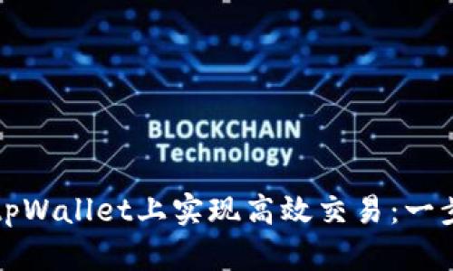 如何在tpWallet上实现高效交易：一步步指南