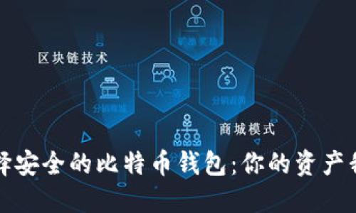 如何选择安全的比特币钱包：你的资产我来守护