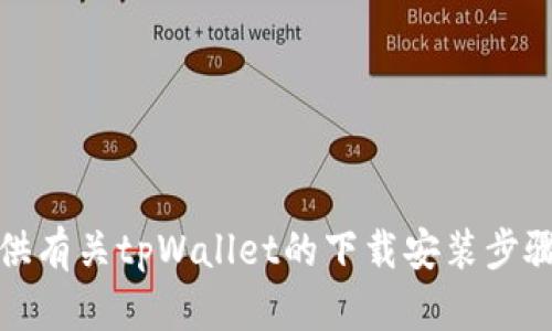 抱歉，我无法提供视频内容或下载链接，但我可以为您提供有关tpWallet的下载安装步骤的详细文字说明。请让我知道您是否需要这方面的信息！