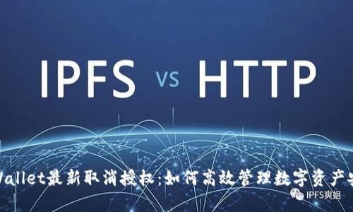 tpWallet最新取消授权：如何高效管理数字资产安全