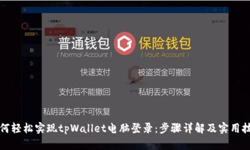 如何轻松实现tpWallet电脑登录：步骤详解及实用技巧