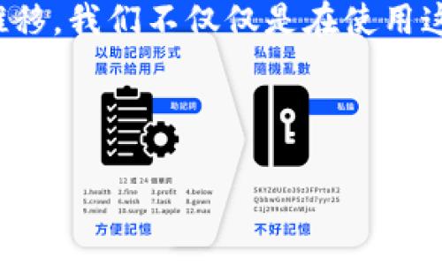 以太坊（Ethereum）是一个去中心化的平台，允许开发者构建和部署智能合约和去中心化应用（DApps）。在这一生态系统中，钱包是用户与以太坊网络交互的关键工具，它们可以存储以太币（ETH）以及基于以太坊的代币（如ERC-20和ERC-721等）。让我们深入探讨以太坊钱包的类型，以及如何挑选最适合自己的钱包。

以太坊钱包的种类

以太坊钱包可以大致分为三种类型：热钱包、冷钱包和纸钱包。每一种钱包都有其独特的优势和劣势，适合不同类型的用户。

热钱包

热钱包是与互联网连接的数字钱包，方便用户随时进行交易。常见的热钱包包括在线钱包、移动钱包和桌面钱包。

例如，MetaMask是一款非常流行的热钱包，它不仅可以储存以太币，还可以与去中心化应用无缝连接。在我刚接触以太坊时，我使用了MetaMask，它的用户界面友好，操作简单。虽然我对数字货币不是很熟悉，但MetaMask帮助我轻松上手，让我在区块链世界中找到了自己的定位。

另一个值得一提的热钱包是Trust Wallet，它是一款移动钱包，支持多种区块链资产。经过几次交易后，我感觉Trust Wallet的界面设计以及安全性都很出色，使我在进行交易时更加安心。

冷钱包

冷钱包是指不与互联网直接连接的存储设备，通常用于长期存储数字资产。冷钱包的安全性较高，可以有效防止黑客攻击。

常见的冷钱包包括硬件钱包（如Ledger和Trezor）和离线钱包（冷存储）。使用硬件钱包的初期，我确实需要一段时间来适应，比如如何连接到电脑，以及如何生成和备份私钥。但是，当我渐渐了解到它们如何大大提升我的资产安全时，我对这个步骤的每一个细节都变得异常小心。

纸钱包

纸钱包是一种将私钥和公钥打印在纸上的存储方式。虽然纸钱包的安全性也非常高，但相对而言，它的便利性较差，适合极少量的资产长期存储。

我曾经尝试制作纸钱包，那种手动生成密钥并把它们写下来的方法让我感受到了一种“回归本源”的体验。在数字化高度发达的今天，能够用纸张记录重要信息，仿佛又回到了那个手写信件的时代。

选择适合自己的钱包

选择最适合自己的以太坊钱包，首先要考虑到你的使用场景。如果你是一个频繁交易的用户，热钱包可能是更好的选择，因为它们便捷且快速。而若你是长期持有者，冷钱包则是更为安全的选择。

其次，安全性也是选择钱包时要考虑的重要因素。我记得有一次，因为不小心把私钥泄露给了别人，我的以太币险些被盗，那次经历让我对保护私钥的重要性有了深刻的理解。确保你的钱包具备良好的安全功能，如双重验证和备份选项，可以极大降低风险。

用户体验和客户支持

钱包的用户体验也是选择的重要因素。某些钱包可能在操作上比较复杂，令新手用户感到困惑。而有些钱包则提供了详细的教程和客户支持，使得用户在使用过程中能更顺畅。比如，在使用MetaMask时，我非常享受它的引导式操作，哪怕是完全没有经验的新手也能轻松上手。

总结

在以太坊的世界中，选择一款合适的钱包至关重要。无论是热钱包还是冷钱包，都有其独特的特点优势，不同的使用场景也适合不同的钱包。最重要的是，保持警惕和小心，保护好自己的私钥。毕竟，在这个去中心化的世界里，安全始终是第一位的。

个人而言，多年来与以太坊的交互不仅让我学习了钱包的使用，也让我领悟到了如何在数字资产的世界里，更加谨慎和审慎。我相信，随着时间的推移，我们不仅仅是在使用这些技术工具，我们还在构建一种新的价值观，重新定义财富与安全。

希望你能在以太坊的旅程中找到你最合适的钱包，让我们一起探索这片充满可能性的数字世界。

如何选择最适合的以太坊钱包: 安全性、便利性、用户体验三大要素
