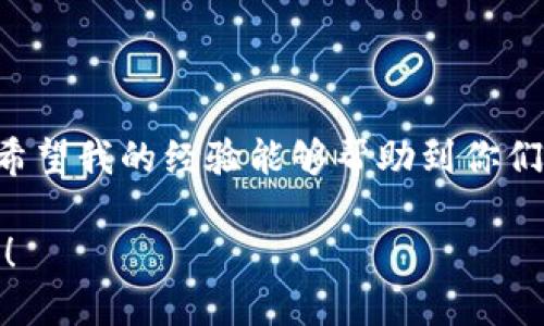    如何安全高效地进行Token钱包提现  /   
 guanjianci  Token钱包, 提现, 数字货币  /guanjianci 

引言
随着区块链技术的不断发展和数字货币的普及，Token钱包已经成为许多投资者和数字货币爱好者的必备工具。尤其是在我刚接触这一领域的时候，Token钱包的存在让我觉得无比神奇和方便。然而，随着对这一领域的深入了解，我逐渐意识到提现过程不仅仅是简单的操作，更涉及到多个方面的安全性和效率问题。在这篇文章中，我将分享我在Token钱包提现过程中所积累的经验和实用技巧，希望能帮助到你们。

Token钱包是什么？
Token钱包是用于存储和管理数字资产的工具，用户可以通过它进行数字货币的收发、交易及提现等操作。Token钱包大致分为热钱包和冷钱包两种。热钱包通常是在线的钱包，便于随时进行交易和提现；而冷钱包则是离线存储，适合用来长期保存资产。在我的早期投资过程中，我也曾因为对这两种钱包的了解不够而陷入困境，甚至差点失去了部分资产。

提现前的准备工作
在正式进行提现之前，有几个准备工作是必须要做的。首先，中国人民银行对数字货币的相关政策时常变动，因此了解相关法律法规是非常重要的。具体来说，了解你所使用的Token钱包是否符合当地金融监管的要求，能有效防止未来可能遭遇的法律风险。

其次，确保你的Token钱包已经完成了实名验证。我的第一次提现就是因为没有完成实名认证而被禁止了。那种失落和无奈至今让我记忆犹新。为了避免重复犯错，建议大家提前做好以上步骤确保自己的账户安全。

提现流程详解
现在让我们进入提现的具体流程。提现的步骤相对简单，但每一步都需要仔细谨慎：

ul
listrong选择提现方式：/strongToken钱包通常会支持多种提现方式，包括链上提现和法币提现。你需要根据自己的需求选择合适的方式。个人较为推荐链上提现，更快捷，但务必确认你的提现地址是否正确。/li
listrong输入提现金额：/strong在选择提现方式后，输入你打算提取的Token数量。这里建议不要一次性提现过多，分批提取能够更好地控制风险。/li
listrong检查手续费：/strong每次提现都会产生相应的手续费，了解清楚手续费的标准是必要的。有几次我因为没有注意到手续费导致到账金额比预期少，这真是让我懊恼不已。/li
listrong确认提现信息：/strong核对你所填写的信息，确保无误。这一步尤为重要，因为一旦确认，后续恢复将变得非常复杂。回想起我第一次提现时的紧张氛围，感觉仿佛一场赌博，然而在确认无误的一瞬间，心中的忐忑才得以荡去。/li
listrong输入支付密码：/strong若钱包设置了支付密码，输入正确的密码才能完成提现。这是一道安全防线，切勿轻易透露密码给他人。/li
listrong完成提现申请：/strong一切信息确认无误后，点击“确认”提交申请。在这个过程中，我会时常查看钱包的状态更新，期待着资金的到账。/li
/ul

提现后的注意事项
提现申请提交后并不代表你的工作已经完成。资金到账后，有几个注意事项值得关注：

ul
listrong确认到账：/strong确保你所提现的数字资产已经准确到达指定账户。可以通过区块链浏览器追踪交易状态，跟踪每一笔交易进展。/li
listrong记录交易信息：/strong保留所有的交易记录，日后在需要核对或报税时，这些信息都是非常重要的。/li
listrong风险管理：/strong由于数字货币市场波动极大，提现后也要保持关注市场动态。这是我在投资过程中逐渐意识到的重要一环，通过及时了解市场变化，可以更好地进行资产配置。/li
/ul

常见问题及解决方案
在提现过程中，大家或许会遇到一些常见问题，以下是我的经验分享：

ul
listrong提现未到账：/strong有可能是网络拥堵或者其他原因，建议耐心等待，最长可能会延迟几个小时至一天。在等待期间，要定期检查自己的钱包和区块浏览器，以免遗漏重要信息。/li
listrong提现失败：/strong这一情况可能是由于地址填写错误、手续费不足等原因造成的。要仔细核对每一步信息，做到万无一失。/li
listrong密码遗失或者忘记：/strong设定强密码的同时，建议将其妥善保管。最好不要仅依赖一种密码管理工具。如果实在无法找回，重新设置账户可能是唯一的出路。/li
/ul

我的经历与感悟
每个人的Token钱包提现经历都是独一无二的，我想分享的一点是，不要让短期的波动影响长期的决策。刚入场时，我也因比特币价格下跌而变得焦虑，甚至考虑过退出。但在深入了解市场和技术后，意识到自己需要的是耐心和理智。

我回忆起第一次提现时的忐忑，真是既期待又紧张。那一刻，我明白了，无论是在数字货币的投资，还是人生的其它方面，坚持理智的态度和凭借经验做出的决策，将会为我们带来真正的收益。

总结
Token钱包的提现过程并不是单纯的技术操作，而是一个需要综合考虑安全性、效率以及市场状况的复杂过程。在这个过程中，不仅是资金的流动，更是对自己决策能力和风险管理能力的锻炼。希望我的经验能够帮助到你们，让大家在提现的过程中，不仅收获资金的增加，也能够提升自己的理财能力。

总之，在这个数字货币风起云涌的时代，学习和利用Token钱包提现的技巧，将是我们把握机会、实现财富增长的重要手段。希望未来的路上，大家都能勇敢无畏，稳稳赢得属于自己的“数字资产”！