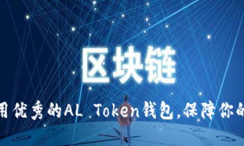 如何选择和使用优秀的AL Token钱包，保障你的数字资产安全