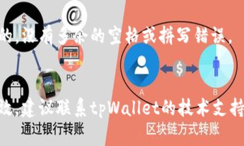 当你发现tpWallet网页无法打开时，可能是由多种原因造成的。下面，我们将分析一些常见的原因以及相应的解决方案。

1. 服务器问题
首先，tpWallet网页无法打开的原因可能是服务器故障。如果tpWallet的服务器正在进行维护或遇到技术问题，用户就可能无法访问网页。这种情况下，你可以等待一段时间后再尝试访问。

2. 网络连接问题
网络连接不良也是导致网页无法打开的常见原因。你可以尝试以下操作来排除网络问题：
ul
    li检查你的互联网连接，确保网络正常工作。/li
    li重启你的路由器或调制解调器，重新连接网络。/li
    li尝试使用其他设备或浏览器访问tpWallet。/li
/ul

3. DNS问题
有时候，DNS解析错误会导致网页无法打开。你可以尝试更改你的DNS设置，使用公共DNS（如Google的8.8.8.8和8.8.4.4）来解决问题。具体步骤如下：
ol
    li打开网络设置。/li
    li找到你当前使用的网络连接。/li
    li在DNS设置中，手动输入新的DNS地址。/li
    li保存设置并重启网络连接。/li
/ol

4. 浏览器缓存问题
浏览器缓存可能导致某些页面无法正确加载。尝试清除浏览器缓存和Cookies，这可能会解决你的问题。常见的步骤是：
ol
    li打开浏览器设置。/li
    li找到“隐私和安全”选项。/li
    li选择清除浏览数据或缓存。/li
/ol

5. 网站被屏蔽或限制访问
在某些地区，由于政策原因，可能会限制对特定网站的访问。如果你怀疑tpWallet被限制，你可以尝试使用VPN服务来访问该网站。选择一个可靠的VPN服务，连接到其他国家的服务器，试试看能否成功访问。

6. 安全软件干扰
某些防病毒软件或防火墙可能会错误地阻止合法网站的访问。你可以暂时禁用你的安全软件，看看tpWallet是否能打开。如果问题解决，记得将安全软件重新启用，并考虑在软件中将该网站添加到允许列表中。

7. 网站地址输入错误
有时候，简单的输入错误也可能导致无法打开网页。确保你输入的tpWallet网址是正确的，没有多余的空格或拼写错误。

结语
通过以上几种方法，你应该能够解决tpWallet网页无法打开的问题。如果以上方法均无效，建议联系tpWallet的技术支持，获取更多帮助。希望你能尽快恢复访问！