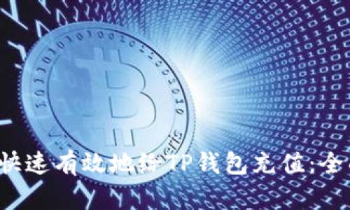  如何快速有效地给TP钱包充值：全面指南