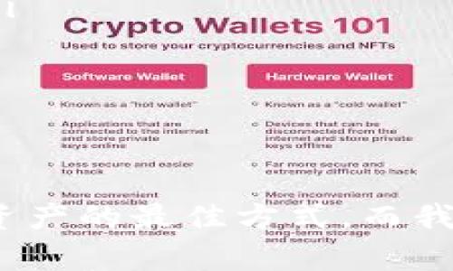 在讨论tpWallet或者任何加密货币钱包的“真假”之前，重要的是理解加密货币世界的复杂性和技术背景。面对日益增长的数字资产和相关技术，市场上确实存在一些不靠谱的产品或者欺诈方案。以下是一些思考，希望能帮助你识别和使用合适的加密钱包。

1. 什么是tpWallet？
tpWallet是一个数字资产钱包，旨在帮助用户安全地存储、管理和交易各种加密货币。随着越来越多的人开始投资加密货币，像tpWallet这样的工具变得日益重要。这个钱包不仅支持多种货币，还提供了相对简单的用户界面，使得新手用户也能轻松使用。

2. 为什么有人会怀疑tpWallet的真实性？
在加密货币领域，出现假钱包的情况并不罕见。一些不法分子可能会创建假的钱包应用，以诱骗用户的一部分资金。用户在选择钱包时经常会有疑虑，尤其是对于一些新兴的产品。怀疑tpWallet的真实性，不外乎是对以下几个因素的考量：
ul
  listrong品牌知名度：/strong一些知名度较低的钱包可能会令人产生怀疑，尤其在网络安全事件频发的环境中。/li
  listrong用户评价：/strong在选择钱包之前，看到其他用户的评价和反馈是十分重要的。负面的评论往往是警示。/li
  listrong应用程序的易用性和功能：/strong假钱包通常少有实用功能，或处于早期开发阶段，用户体验较差。/li
/ul

3. 如何判断tpWallet的可信度？
在判断tpWallet的真实性时，可以考虑以下几个步骤：
ul
  listrong查找官方网站：/strong合法的钱包通常会有官方网站，提供该软件的详细信息、更新和技术支持。/li
  listrong查看开发团队及其背景：/strong了解tpWallet的开发团队，包括他们的经验、背景及之前的项目，能够提供一定的可信度。/li
  listrong关注社区反馈：/strong各大社交媒体及论坛如Reddit，Bitcointalk等是获取钱包使用体验和警示的好去处。/li
  listrong下载平台：/strong确保你从官方渠道（如App Store或Google Play）下载应用程序，以减少被假冒程序诈骗的风险。/li
/ul

4. 我个人的经历
在我刚开始接触加密货币时，对钱包的选择感到无比迷茫。那时我也像你一样，常常会担心是否会被假钱包欺骗。我使用了几款不同的钱包，有的让我很满意，有的则让我感到失望。记得第一次使用某个不知名的钱包时，由于界面不友好，我的资金几度出现了问题，让我深感焦虑。
因此，从那之后，我每次在使用新钱包时都会遵循严格的步骤，确保它的可信度也成为了我保护自己财富的重要方式。通过这种方式，我不仅积累了经验，也逐渐变得对市场有了更清晰的认识。

5. 加密货币钱包的安全性
钱包的安全性是我们讨论的重中之重。用户应该牢记以下几点：
ul
  listrong私钥保护：/strong无论是tpWallet还是其他钱包，对用户而言，私钥是唯一能够控制资产的密钥。请确保妥善保存。/li
  listrong双重认证：/strong尽量选择支持双重认证的钱包，这为用户增加了一层额外的安全保障。/li
  listrong定期更新：/strong确保钱包及其应用程序为最新版本，以减少安全性被攻破的风险。/li
/ul

6. 结论
在使用tpWallet等加密货币钱包时，用户需保持警惕，采取有效措施确保安全。在面临不确定性时，进行周全的研究是保护自己资产的最佳方式。而我个人的经验也让我明白，选择一个好的钱包不仅能有效保护资产，还能令投资体验变得更加顺畅。