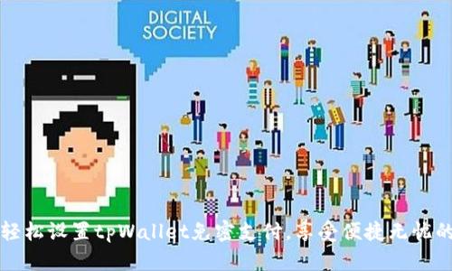 如何轻松设置tpWallet免密支付，享受便捷无忧的生活