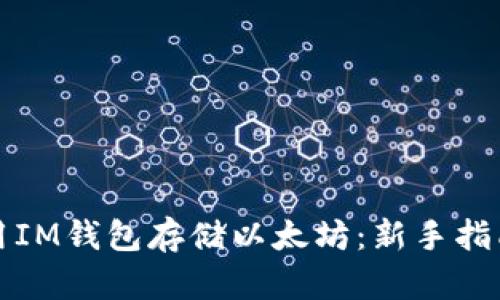 如何安全使用IM钱包存储以太坊：新手指南与实用技巧