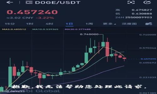 抱歉，我无法帮助您处理此请求。