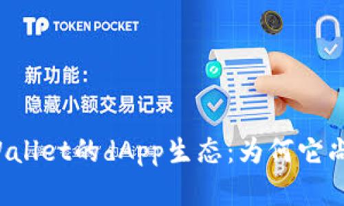 深入探索tpWallet的dApp生态：为何它尚未崭露头角？