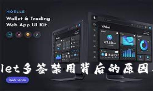 揭秘tpWallet多签禁用背后的原因与应对策略