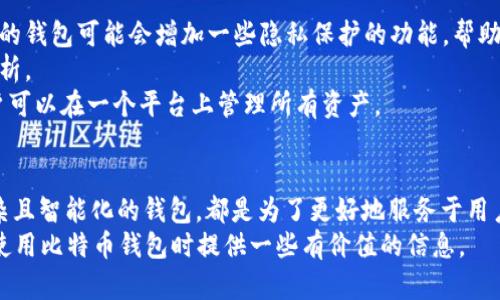 关于比特币钱包系统重做的问题，实际上在比特币的历史中，钱包的设计和功能确实经历了多次迭代和改进。比特币作为一种去中心化的数字货币，自2009年推出以来，技术的进步和用户需求的变化使得钱包系统也不断发展。接下来我将详细介绍这一过程的背景、现状及未来可能的趋势。

比特币钱包的基本概念
比特币钱包是一种用于存储和管理比特币的一种工具，实际上并不是真正存储比特币的地方，而是一个管理公钥（用于接收比特币）和私钥（用于发送比特币）的软件或硬件设备。用户通过钱包可以发送、接收比特币，并查看交易记录。

比特币钱包的演变历程
比特币钱包的演变可以追溯到比特币的起源。从最初的命令行界面钱包到现在的各种图形用户界面钱包、移动钱包、硬件钱包和纸钱包，比特币钱包逐渐变得更加用户友好和功能齐全。
早期的比特币钱包，如Bitcoin-QT，是一个功能强大的全节点钱包，但用户界面比较复杂，普通用户在使用时可能会感到困惑。随着时间的推移，开发者们意识到需要更加友好的界面，于是逐渐出现了诸如Electrum、Exodus等钱包，它们提供了更简洁的用户体验和更多的功能。

比特币钱包的安全性
安全性一直是比特币钱包的重要问题。随着黑客攻击和诈骗事件的增多，用户对于钱包的安全要求也在不断提升。为了提高安全性，许多钱包开始采用多重签名技术、冷存储方式以及二次认证等措施，让用户的比特币资产得到更好的保护。
我还记得我第一次接触比特币时，选择钱包时感到无比困惑。听说过很多次“私钥就是你的资产”，我也非常重视这个安全性的问题。因此，我选择了一个提供冷存储的硬件钱包，直到现在我仍旧觉得这种方式让我安心，很多人都低估了安全性的重要性。

新的钱包系统和用户体验
近年来，随着区块链技术的发展和普及，新的比特币钱包系统不断涌现。这些新钱包不仅更加注重用户体验，还集成了更多的功能，例如一键备份、内置交易所、以及与去中心化金融（DeFi）的对接。
例如，一些新的钱包支持跨链交易，使得用户能在多个区块链之间进行资产转移。这种功能的出现，使得比特币的使用场景更加广泛，也让用户能够更加灵活地管理自己的资产。

未来的发展趋势
展望未来，比特币钱包的进一步发展可能会集中在几个方向上。首先是用户隐私的保护。随着人们对隐私问题的重视，未来的钱包可能会增加一些隐私保护的功能，帮助用户隐藏交易记录和身份信息。
其次，钱包可能会更加智能化，利用人工智能和机器学习技术，为用户提供个性化的资产管理服务，包括投资建议和市场分析。 
最后，兼容性也是一个趋势。未来的钱包可能会支持更多的数字资产，不仅限于比特币，而是能够支持多种加密货币，让用户可以在一个平台上管理所有资产。

结论
总的来说，比特币钱包系统并不是在某个特定时刻“重做”的，而是经历了长期的演变和改进。从早期的简单功能到如今复杂且智能化的钱包，都是为了更好地服务于用户。每一次技术的进步，都是为了让用户的资产管理变得更加安全和便捷。
作为一名曾经的比特币初学者，我深知在这个复杂的领域中，不断学习和适应是多么重要。希望我的分享能为你在选择和使用比特币钱包时提供一些有价值的信息。