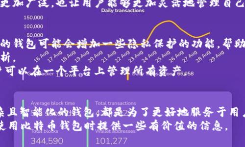 关于比特币钱包系统重做的问题，实际上在比特币的历史中，钱包的设计和功能确实经历了多次迭代和改进。比特币作为一种去中心化的数字货币，自2009年推出以来，技术的进步和用户需求的变化使得钱包系统也不断发展。接下来我将详细介绍这一过程的背景、现状及未来可能的趋势。

比特币钱包的基本概念
比特币钱包是一种用于存储和管理比特币的一种工具，实际上并不是真正存储比特币的地方，而是一个管理公钥（用于接收比特币）和私钥（用于发送比特币）的软件或硬件设备。用户通过钱包可以发送、接收比特币，并查看交易记录。

比特币钱包的演变历程
比特币钱包的演变可以追溯到比特币的起源。从最初的命令行界面钱包到现在的各种图形用户界面钱包、移动钱包、硬件钱包和纸钱包，比特币钱包逐渐变得更加用户友好和功能齐全。
早期的比特币钱包，如Bitcoin-QT，是一个功能强大的全节点钱包，但用户界面比较复杂，普通用户在使用时可能会感到困惑。随着时间的推移，开发者们意识到需要更加友好的界面，于是逐渐出现了诸如Electrum、Exodus等钱包，它们提供了更简洁的用户体验和更多的功能。

比特币钱包的安全性
安全性一直是比特币钱包的重要问题。随着黑客攻击和诈骗事件的增多，用户对于钱包的安全要求也在不断提升。为了提高安全性，许多钱包开始采用多重签名技术、冷存储方式以及二次认证等措施，让用户的比特币资产得到更好的保护。
我还记得我第一次接触比特币时，选择钱包时感到无比困惑。听说过很多次“私钥就是你的资产”，我也非常重视这个安全性的问题。因此，我选择了一个提供冷存储的硬件钱包，直到现在我仍旧觉得这种方式让我安心，很多人都低估了安全性的重要性。

新的钱包系统和用户体验
近年来，随着区块链技术的发展和普及，新的比特币钱包系统不断涌现。这些新钱包不仅更加注重用户体验，还集成了更多的功能，例如一键备份、内置交易所、以及与去中心化金融（DeFi）的对接。
例如，一些新的钱包支持跨链交易，使得用户能在多个区块链之间进行资产转移。这种功能的出现，使得比特币的使用场景更加广泛，也让用户能够更加灵活地管理自己的资产。

未来的发展趋势
展望未来，比特币钱包的进一步发展可能会集中在几个方向上。首先是用户隐私的保护。随着人们对隐私问题的重视，未来的钱包可能会增加一些隐私保护的功能，帮助用户隐藏交易记录和身份信息。
其次，钱包可能会更加智能化，利用人工智能和机器学习技术，为用户提供个性化的资产管理服务，包括投资建议和市场分析。 
最后，兼容性也是一个趋势。未来的钱包可能会支持更多的数字资产，不仅限于比特币，而是能够支持多种加密货币，让用户可以在一个平台上管理所有资产。

结论
总的来说，比特币钱包系统并不是在某个特定时刻“重做”的，而是经历了长期的演变和改进。从早期的简单功能到如今复杂且智能化的钱包，都是为了更好地服务于用户。每一次技术的进步，都是为了让用户的资产管理变得更加安全和便捷。
作为一名曾经的比特币初学者，我深知在这个复杂的领域中，不断学习和适应是多么重要。希望我的分享能为你在选择和使用比特币钱包时提供一些有价值的信息。