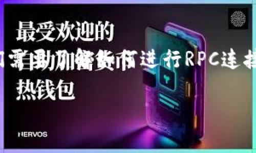在连接以太坊钱包时，使用RPC（Remote Procedure Call）是一种常见的方法。为了有效地使用以太坊钱包，我们需要了解如何进行RPC连接，尤其是在使用命令行的时候。以下将逐步介绍如何通过命令行连接以太坊钱包，并提供一些相关的信息和示例。

### 通过命令行连接以太坊钱包的RPC示例与指南