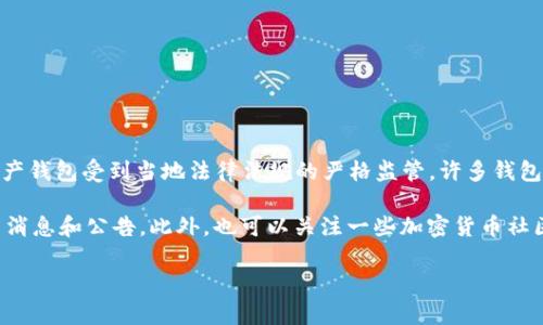 在我最后更新的数据中，tpWallet 的可用性和政策确实可能有变化，尤其是在中国大陆地区。由于各类数字资产钱包受到当地法律法规的严格监管，许多钱包和加密货币相关服务可能会受到影响。

如果你在寻找特定的信息或者最新动态，建议访问 tpWallet 的官方网站或相关的社交媒体平台，以获取最新消息和公告。此外，也可以关注一些加密货币社区和论坛，以获取其他用户的经验和反馈。这样做能帮助你更好地了解当前大陆用户对 tpWallet 的使用情况。

如有其他具体问题，欢迎继续提问！