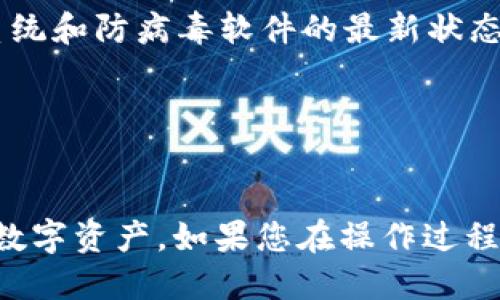 要下载 TPWallet，请按照以下步骤操作：

### 步骤 1：访问官方网站

首先，您需要访问 TPWallet 的官方网站。确保您访问的是官方网站，以避免下载到不安全或恶意的软件。

### 步骤 2：选择合适的版本

在官网上，您可以找到适用于不同设备的 TPWallet 版本。它可能有桌面版（Windows、Mac）和移动版（Android、iOS）。选择适合您设备的版本。

### 步骤 3：下载应用程序

点击下载链接，根据您的设备类型，开始下载相应的应用程序。通常，下载会直接保存到您的计算机或手机的下载文件夹中。

### 步骤 4：安装 TPWallet

1. **对于桌面版：**
   - 找到下载的安装文件，双击它。
   - 根据安装向导的提示完成安装。

2. **对于移动版：**
   - 对于 Android 用户，请确保允许安装来自未知来源的应用程序（在设置中更改）。
   - 找到下载的 APK 文件，并点击进行安装。

### 步骤 5：创建账户

安装完成后，启动 TPWallet，根据提示创建新账户，或使用现有账户进行登录。

### 注意事项

- 在下载和安装任何类型的钱包应用程序时，请确保您的设备安全，并保持系统和防病毒软件的最新状态。
- 不要从第三方网站下载应用程序，以避免潜在的安全风险。

### 小结

通过简单的几步，您就可以成功下载并安装 TPWallet，开始管理和存储您的数字资产。如果您在操作过程中遇到任何问题，建议查阅官方网站的帮助文档或者社区支持获取更多信息。