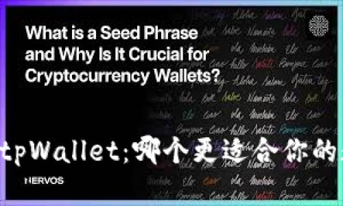 币放交易所与tpWallet：哪个更适合你的数字资产管理？