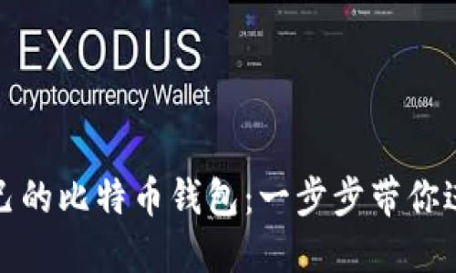 如何创建属于自己的比特币钱包：一步步带你进入加密货币世界