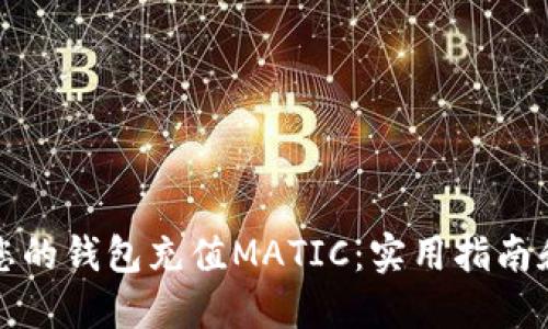 轻松向您的钱包充值MATIC：实用指南和小技巧