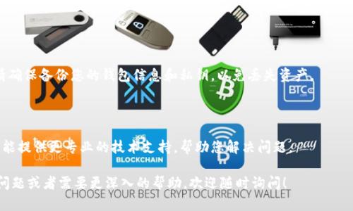 看起来您提到的“tpWallet打开薄饼怎么空白”似乎是与数字钱包（如tpWallet）和比特币或其他加密货币相关的问题。如果您在使用tpWallet时遇到空白界面的问题，以下是一些可能的解决方案和建议：

### 检查网络连接

首先，确认您的网络连接是否正常。许多时候，钱包会由于网络不稳定或无法连接到服务器而出现空白界面。尝试重启您的路由器，或切换到其他网络看是否解决问题。

### 更新应用程序

确保您使用的tpWallet是最新版本。开发者会不时推出更新以修复错误和改进用户体验。如果您未能及时更新，可能会错过重要的修复和功能改进。

### 清除缓存

如果您是通过手机使用tpWallet，清除应用的缓存可能会有所帮助。缓存文件有时会导致显示问题。您可以在手机的设置里找到tpWallet的应用，选择清除缓存，然后重新打开应用。

### 重新登录

尝试退出登录您的账户并重新登录。有时重新认证可以解决加载上的问题。

### 重新安装应用

如果上述方法无效，您可以考虑删除并重新安装tpWallet。注意，在此之前请确保备份您的钱包信息和私钥，以免丢失资产。

### 联系客服

如果这些问题依然存在，最后解决的办法是联系tpWallet的官方客服。他们能提供更专业的技术支持，帮助您解决问题。

希望这些建议能帮助您解决tpWallet出现空白的问题！如果您有其他具体问题或者需要更深入的帮助，欢迎随时询问！