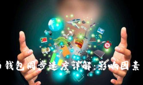 狗狗币钱包同步速度详解：影响因素与建议