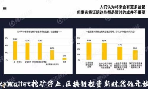 
tpWallet挖矿停止，区块链投资新时代的开始