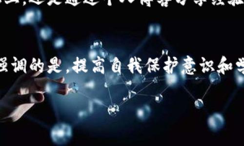 以太坊钱包丢失资金的应对策略：如何找回您的数字资产

以太坊钱包, 数字资产, 钱包安全/guanjianci

在区块链技术迅速发展的今天，以太坊作为一种重要的数字货币和智能合约平台，吸引了无数用户。然而，在使用以太坊钱包的时候，许多人可能会面临一个令人苦恼的问题：钱包里的钱怎么没有了？这是一个非常常见的情况，不仅让人感到焦虑，也可能让人对加密货币的未来产生怀疑。但请别担心，本文将为您提供实用的应对策略，帮助您找回丢失的数字资产。

1. 确认交易记录
首先，让我们冷静下来。请检查您的以太坊钱包的交易记录。很多时候，用户在查看余额的时候会感到困惑，因为钱包中的ETH实际上是转移到了其他地址。这可能是因为您不小心发送了资金，或是因为自动支付服务的调用。因此，当您看到余额减少时，第一步应该是仔细查阅交易记录，确认是否有未授权的交易。

2. 检查其他地址
有时候，用户在进行以太坊交易时，可能会管理多个钱包地址。如果您曾使用过多个地址，确保您检查了所有相关的钱包。也许您的以太坊并没有真的“消失”，而是存在于另一个地址中。再加上，以太坊的特性允许用户将资产分散到多个钱包中，这种情况下更容易造成资金“失踪”的感觉。

3. 切勿轻易下载未知的应用程序
在刚接触加密货币时，我也曾无意中下载了一些声称能够帮助我管理钱包的应用程序，结果却导致了我的数字资产被窃取。确保您只从官方渠道和可信赖的网站下载应用程序，这能大大减少被诈骗的风险。加密货币市场中有很多恶意软件，它们的目的是窃取您的私钥和助记词，因此请务必小心谨慎。

4. 丢失私钥或助记词的应对措施
如果您丢失了钱包的私钥或助记词，找回资金将变得非常困难。钱包的私钥是您对资产拥有权的唯一凭证，没有它，您将无法访问钱包中的资金。对于这种情况，我的建议是保持良好的备份习惯。在创建钱包时，一定要记录下助记词，并将其保存在一个安全的地方。可以考虑使用密码管理工具来保存这些信息。

5. 寻求社区的帮助
如果您确信资金被盗，或钱包的损失并不是由于自己的失误，您可以寻求以太坊社区的帮助。在一些加密货币论坛和社交媒体平台上，许多经验丰富的用户能够提供意见和支持。在分享您的经历时，确保详细描述事件，提供相关交易ID或其他信息，以便别人能够更好地帮助您。

6. 了解防范措施
我记得在我刚学习相关知识时，有一次我意识到我必须提高自己的安全意识。了解如何保护自己的以太坊钱包，是避免未来再次遇到同样问题的关键。使用硬件钱包、二步验证、强密码等，都是保护您资产的好方法。同时，不要随便点击或查看陌生的链接，保持警惕。

7. 如果资金被盗
一旦确认资金被盗，您需要立即联系交易所或钱包提供商，看是否能追踪到被盗资金的流向。虽然这可能不会立即奏效，但有时候，负责的交易所会将被盗的资助者黑名单添加到他们的系统内。此外，还可以通过区块链浏览器来跟踪非法转移的资金，一旦找到相关地址，可以向相关执法机构提供证据。

8. 后续计划与风险管理
经历了上述事件后，我意识到维持一个健康的投资心态和风险管理策略是多么的重要。无论是加密货币还是其他类型的投资，市场总是充满变数。学习如何进行风险管理，设置止损，如此一来，即使遭遇重大损失，也不会影响整体的投资计划。

9. 教育自己和他人
我一直相信，知识就是力量。通过不断学习关于以太坊和其他加密货币的知识，我不仅能够保护自己，还能帮助我的朋友和家人了解如何避免类似问题。无论是在论坛上，还是通过个人博客分享经验和教训，教育他人同样重要。这种积极态度不仅能增强自己的安全感，还能为社区做出贡献。

10. 结语
面对以太坊钱包丢失资金的情况，保持镇定是最重要的。通过仔细检查交易记录、确认所有钱包地址、保持安全意识等方法，很多时候您应该能够找到解决办法。我要强调的是，提高自我保护意识和学习相应的知识，才是我们应对未来挑战的最佳方式。每一次体验都是一次学习的机会，无论结果如何，我们都能在这个过程中成长得更加成熟。

无论您目前的以太坊钱包所处的状况如何，希望这些内容和策略能够帮助您走出困境，保护好自己的数字资产。