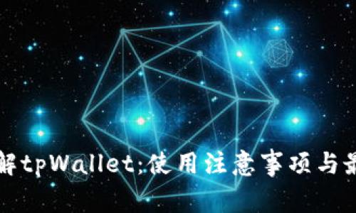 全面了解tpWallet：使用注意事项与最佳实践