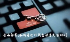 全面解析：如何通过TP钱包