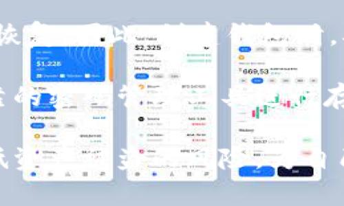 以太坊钱包密码最少几位数

在当前数字货币的世界中，钱包安全性是用户最为关注的问题之一。以太坊钱包作为存储以太坊及其代币的重要工具，密码的设置至关重要。本文将详细探讨以太坊钱包密码的设置标准与安全建议，并围绕这个主题回答一些常见问题。以下是本文的结构：

1. 以太坊钱包密码的基本要求
2. 为什么密码长度与复杂性如此重要
3. 如何设置安全的以太坊钱包密码
4. 常见问题解答
   1. h4以太坊钱包密码最少几位数？/h4
   2. h4如何保护以太坊钱包密码不被盗取？/h4
   3. h4是否可以使用密码管理工具来保存以太坊钱包密码？/h4
   4. h4遇到忘记以太坊钱包密码的情况，该怎么办？/h4

以太坊钱包, 密码设置, 钱包安全/guanjianci

### 以太坊钱包密码的基本要求 

以太坊钱包的密码设置通常没有硬性规定，但通常建议的最少长度为 8 位。根据安全专家的建议，密码越复杂，破解的难度越大。在某些情况下，一些钱包服务提供商可能要求用户设置更长的密码，例如12位或16位，这在保护用户资产方面显得尤为重要。

此外，用户在设置密码时通常需要考虑密码的复杂性，包括字母、数字和特殊字符的组合。这样的复杂密码可以有效防止由简单暴力破解带来的安全隐患。简而言之，密码不仅应考虑长度，也应考虑多样性和复杂性。

### 为什么密码长度与复杂性如此重要 

密码是保护钱包的重要防线，较短和简单的密码非常容易被黑客通过各种密码攻击手段获取。事实上，许多密码破解软件可以在几分钟甚至几秒钟内破解简单的、只有几个字符的密码。因此，密码的长度和复杂性是确保用户资产安全的关键。

此外，黑客们常常使用预先计算好的字典或常用密码的组合，进行“不停尝试”的攻击。这种技术也称为字典攻击。这就是为什么单单依靠简单的字母或数字组合是不够的。如果用户的密码长度不足或过于简单，黑客就能在几秒钟内猜出密码。

### 如何设置安全的以太坊钱包密码 

设置安全的以太坊钱包密码并不复杂，但需要遵循一些基本规则。

1. **使用足够的长度**：建议密码长度不得少于12位，更复杂的则可选择16位以上。

2. **使用字母、数字和特殊字符的组合**：这些字符组合能增加密码复杂性，使黑客更难破解。

3. **避免使用个人信息**：不要使用容易猜到的个人信息，例如生日、姓名或电话号码。黑客可能通过社交工程攻击获取这些信息。

4. **定期更换密码**：定期更新密码可以降低潜在的安全风险。

5. **考虑使用双重认证**：这些附加层的安全措施可以为您的钱包提供额外的保护。

### 常见问题解答 

#### 以太坊钱包密码最少几位数？

以太坊钱包密码的最少位数通常建议为8位，但为了提供更高的安全性，建议使用至少12位甚至16位的密码。该密码应包含大写字母、小写字母、数字和特殊字符，这样可确保密码的复杂性和安全性。

虽然没有官方的规定要求用户必须设置多长的密码，但是越复杂的密码在面临网络攻击时抵御能力就越强。各大钱包提供商和安全专家都推荐设置长且复杂的密码，以保护用户的资产安全。

#### 如何保护以太坊钱包密码不被盗取？

保护以太坊钱包密码不被盗取绝不仅仅依靠设置密码，还需要用户在多个方面采取措施。首先，建议用户定期更换密码，这样即使密码在某些情况下被盗取，也能降低潜在损失的机会。

其次，尽量避免在未加密的环境中输入密码，如公共计算机或不安全的网络。使用VPN或加密网络可以有效地增强安全性。

第三，建议开启双重认证，许多现代钱包都支持这种安全措施。这样即使黑客知道你的密码，也需额外的身份验证步骤，才能进入账户。

最后，用户还可以考虑使用冷钱包。这是一种离线存储以太坊和其他加密货币的方式，可以更有效地抵御在线攻击。

#### 是否可以使用密码管理工具来保存以太坊钱包密码？

使用密码管理工具来保存以太坊钱包密码是一个可行的选择。这些工具不仅可以更安全地存储密码，还能生成高度复杂且难以记忆的密码。

常见的密码管理工具如LastPass、1Password和Dashlane等，都是经过验证的，且提供高安全性的加密服务。不过，用户在选择密码管理工具时需确保其可信度，选择高评价和安全可靠的服务商。

与此同时，用户应谨慎处理密码管理工具的主密码。主密码通常是你保护所有其他密码的关键，为此，建议使用超级复杂的主密码，这样可保证即使密码管理器被盗取，黑客也无法轻易获取到其他存储的密码。

#### 遇到忘记以太坊钱包密码的情况，该怎么办？

如果用户忘记了以太坊钱包的密码，找回密码通常是比较棘手的事情。首先，如果你使用的是种子短语或助记词备份，恢复钱包的唯一办法就是利用该助记词。

每个以太坊钱包都有自己的恢复流程，通常在创建钱包时都会提供一组字词。这些词是用于重新获得对钱包的访问，确保用户记下并妥善保管。

如果没有备份助记词且忘记密码，那用户可能需要接受无法访问钱包的现实。在许多情况下，数据一旦丢失，将无法恢复。因此，创建钱包时，确保备份好助记词是至关重要的。

仍然，用户可以通过设置更强大的范围来预防忘记密码的情境，例如将密码写下并保存在安全的地方，或者使用可靠的密码管理工具进行存储。

总结上述内容，设置一个强大的以太坊钱包密码是一项重要的安全措施。通过综合运用多种安全策略，用户可以降低资产被盗的风险，为自己的数字资产提供最佳保护。