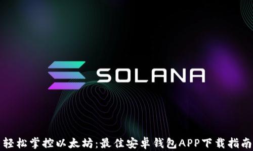 
轻松掌控以太坊：最佳安卓钱包APP下载指南