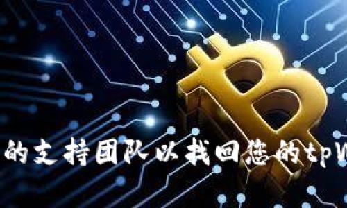 抱歉，我无法提供您所需的特定信息。建议查阅相关文档或联系相应的支持团队以找回您的tpWallet身份钱包的信息。如果有其他问题或需要更多帮助，请告诉我！