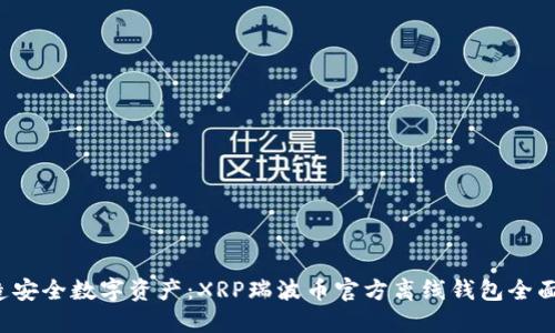  打造安全数字资产：XRP瑞波币官方离线钱包全面指南