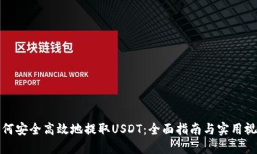 如何安全高效地提取USDT：全面指南与实用视频