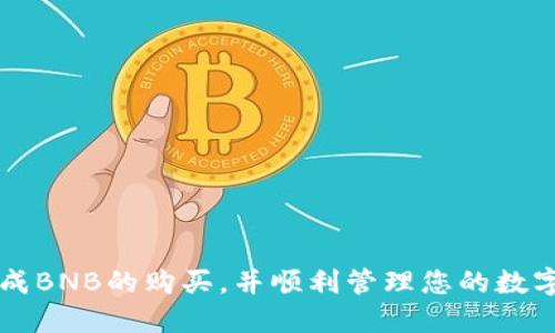    如何通过tpWallet购买BNB：一步一步指南  / 
 guanjianci  tpWallet, BNB, 加密货币购买  /guanjianci 

 随着加密货币的快速发展，越来越多的人对购买和使用这些数字资产产生了浓厚的兴趣。BNB（币安币）作为一种流行的加密货币，其用途和价值吸引了很多投资者。在众多钱包中，tpWallet因其用户友好的界面和强大的功能而受到广泛关注。本文将详细介绍如何通过tpWallet购买BNB，并为您解答一些常见问题。 

tpWallet简介

tpWallet是一种多功能的区块链钱包，支持多种加密货币的存储和交易。它的设计旨在为用户提供一个安全、高效且易用的钱包解决方案。通过tpWallet，用户可以方便地管理他们的数字资产，进行交易以及访问去中心化应用（DApps）。另外，tpWallet还特别支持BNB，使其成为购买和存储这种加密货币的理想选择。 

在tpWallet中购买BNB的步骤

以下是通过tpWallet购买BNB的详细步骤：

h4步骤1：下载和安装tpWallet/h4

首先，您需要在您的智能手机上下载tpWallet应用。根据您的设备类型，可以在App Store（iOS）或Google Play商店（Android）中进行搜索和下载。安装完成后，打开应用程序并创建一个新钱包或导入现有钱包。

h4步骤2：创建账户或登录/h4

如果您是第一次使用tpWallet，请按照提示创建一个新账户。在这个过程中，您将被要求设置一个强密码，并备份助记词以保护您的账户安全。如果您已经有一个账户，可以直接用您的账户信息进行登录。

h4步骤3：充值资金/h4

在购买BNB之前，您需要为您的tpWallet充值。可以通过将其他加密货币转入tpWallet，或是通过支付方式（如信用卡或银行转账）为您的账户充值。具体可用的支付方式将根据您的地区和tpWallet的支持进行更改。

h4步骤4：选择购买BNB的方式/h4

tpWallet为用户提供了多种购买BNB的方式，常见的包括以下几种：
ul
    li通过法币购买：使用信用卡或借记卡直接购买BNB，这种方式通常涉及到与第三方支付平台的合作。/li
    li通过其他加密货币交易：如果您已经拥有其他加密货币（如比特币或以太坊），可以在tpWallet内进行兑换，购买BNB。/li
/ul

h4步骤5：确认交易/h4

选择购买方式后，输入您希望购买的BNB数量并确认交易。如果一切正常，您的BNB将会存入您的tpWallet账户中。

h4步骤6：管理您的BNB资产/h4

购买完成后，您可以在tpWallet中查看您的BNB余额，并进行各种操作，如转账、交易或者使用BNB进行其他去中心化应用的交易等。

常见问题解答

h4问题1：tpWallet安全性如何？/h4

安全性对于任何加密钱包都至关重要。tpWallet拥有多种安全措施来保护用户资金和个人信息。首先，tpWallet采用于高标准的加密技术来保护用户的私钥和助记词。此外，用户可以通过设置强密码、启用双重身份验证等方式进一步提高账户安全性。

另一个重要方面是，tpWallet不会存储用户的私钥，所有用户的秘密信息均只保存在本地设备中。这样，即使该平台受到攻击，黑客也无法获得用户的资产。总之，tpWallet在安全性方面表现良好，但用户在使用时仍需保持警惕，定期检查账户活动，以防止潜在的安全风险。

h4问题2：tpWallet支持哪些加密货币？/h4

tpWallet支持多种主流加密货币，包括比特币（BTC）、以太坊（ETH）、Ripple（XRP）以及BNB等。用户可以轻松管理这些数字资产，进行交易和兑换。值得注意的是，支持的货币种类会不断更新，因此建议用户定期查看tpWallet的官方网站或应用内消息，以获取最新的信息。

对于希望投资更多不同加密货币的用户，tpWallet还支持通过去中心化交易所（DEX）直接进行代币交换，为用户提供更大的灵活性。通过这种方式，用户可以方便地参与到其他项目中，分散投资风险。

h4问题3：使用tpWallet进行交易的费用是多少？/h4

tpWallet在用户进行交易时会收取一定的手续费。该费用通常取决于网络拥堵、交易金额以及所选的交易方式。举例来说，使用信用卡直接购买BNB的手续费可能较高，而通过加密货币兑换的手续费则相对较低。

为了保证用户的交易便捷，tpWallet会在交易确认页面清晰显示所需支付的费用。用户可以根据自己的需求和预算，选择最为合适的交易方式，避免不必要的支出。同时，定期了解市场行情和交易费用的变化也有助于减少交易成本。

h4问题4：如果我在tpWallet中遇到问题该如何解决？/h4

在使用tpWallet的过程中，用户可能会遇到各种问题，例如资金充值失败、交易延迟或者无法转账等。面对这些情况，用户可以通过以下几种方式寻求支持：

ul
    li查看常见问题解答（FAQ）：tpWallet提供了详细的FAQ页面，涵盖常见问题和解决方案，用户可先行查阅以寻找答案。/li
    li联系客户支持：用户可以通过应用内的客服功能，直接联系tpWallet的客服团队，询问特定问题。/li
    li参与社区讨论：tpWallet的用户社区活跃，用户可以在社交媒体平台或Reddit上寻求帮助，与其他用户分享经验。/li
/ul

此外，通过定期更新tpWallet和保持设备的安全性，用户可以最大程度地避免问题的出现，确保使用体验顺畅。

综上所述，tpWallet为用户提供了方便快捷的购买BNB的渠道，同时确保了用户资产的安全性。通过本指南，希望您能顺利地在tpWallet中完成BNB的购买，并顺利管理您的数字资产。 