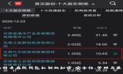 揭开比特币在线钱包私钥