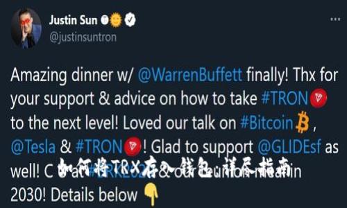 如何将TRX存入钱包：详尽指南