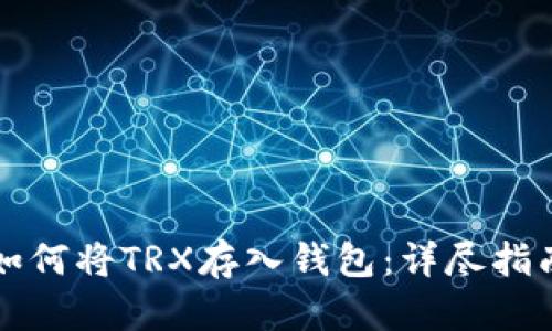 如何将TRX存入钱包：详尽指南